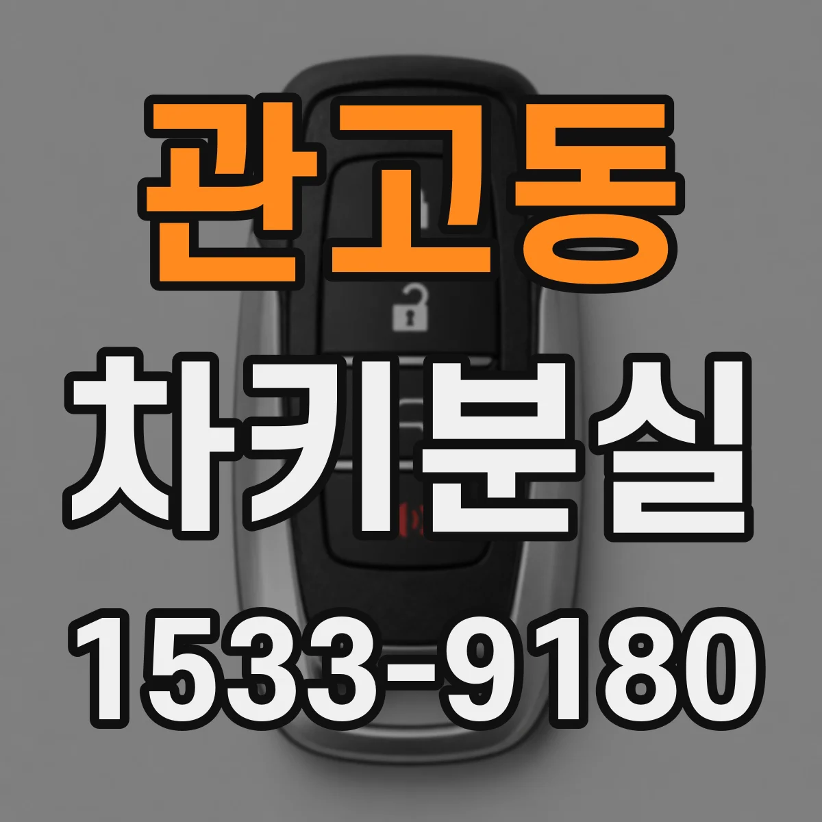 관고동 차키분실