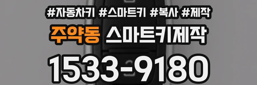 주약동 스마트키제작
