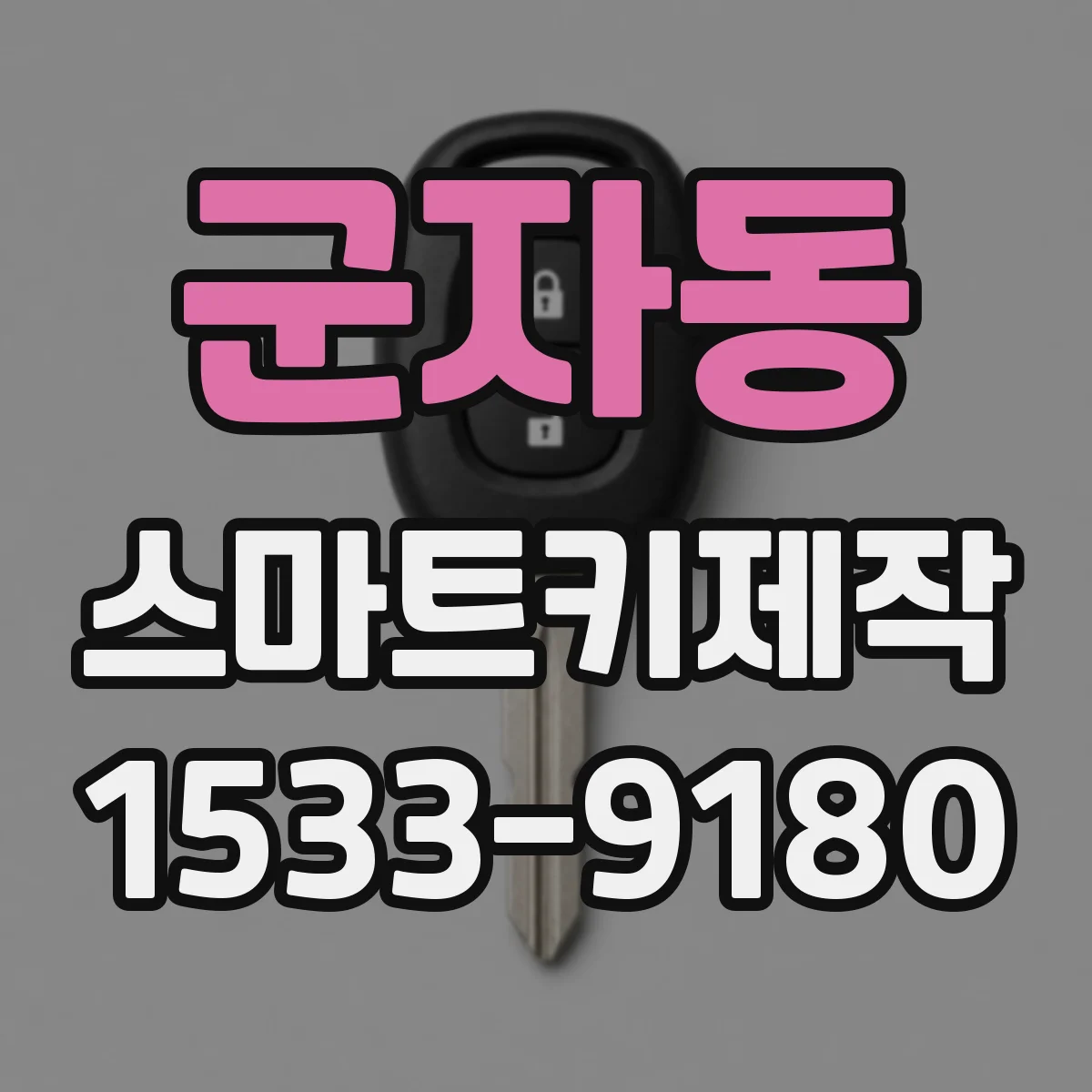 군자동 스마트키제작