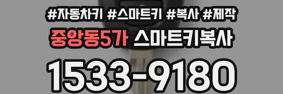 중앙동5가 스마트키복사