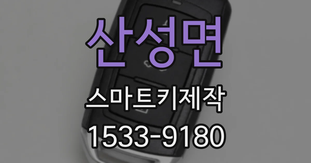 산성면 스마트키제작