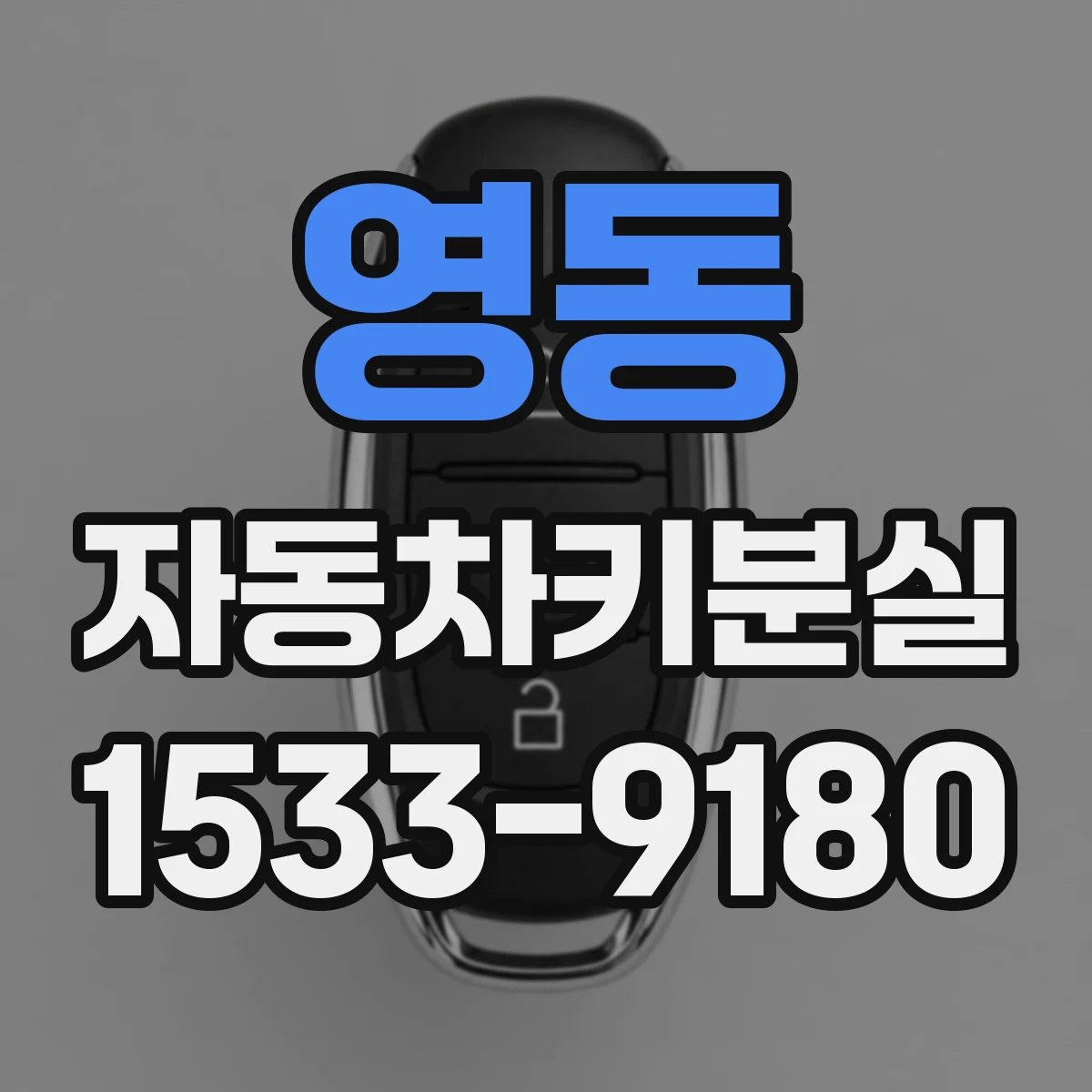 영동 자동차키분실