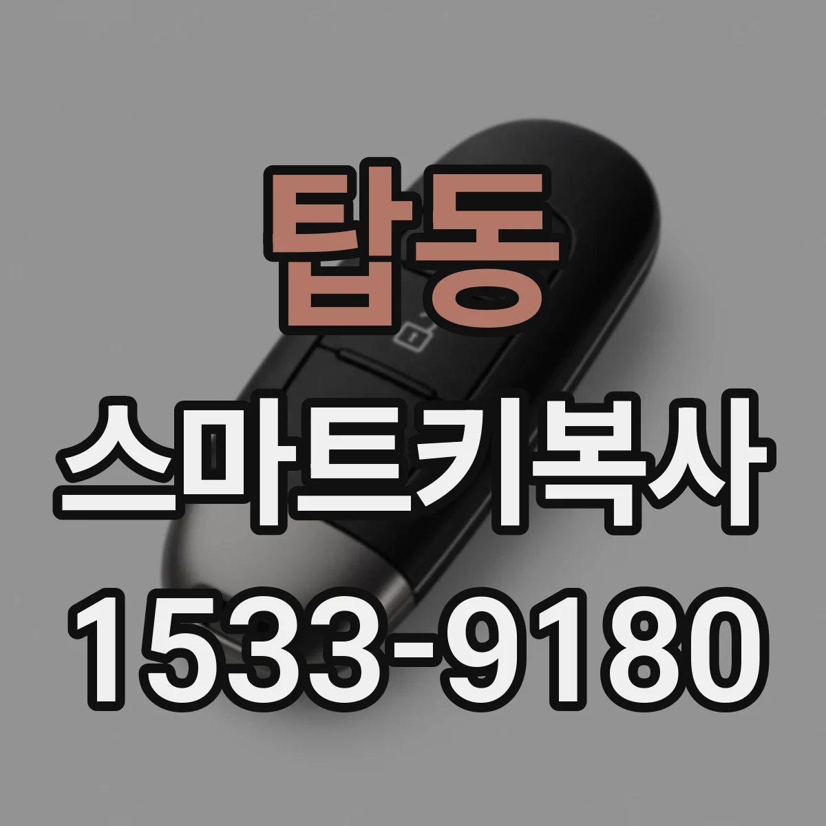 탑동 스마트키복사