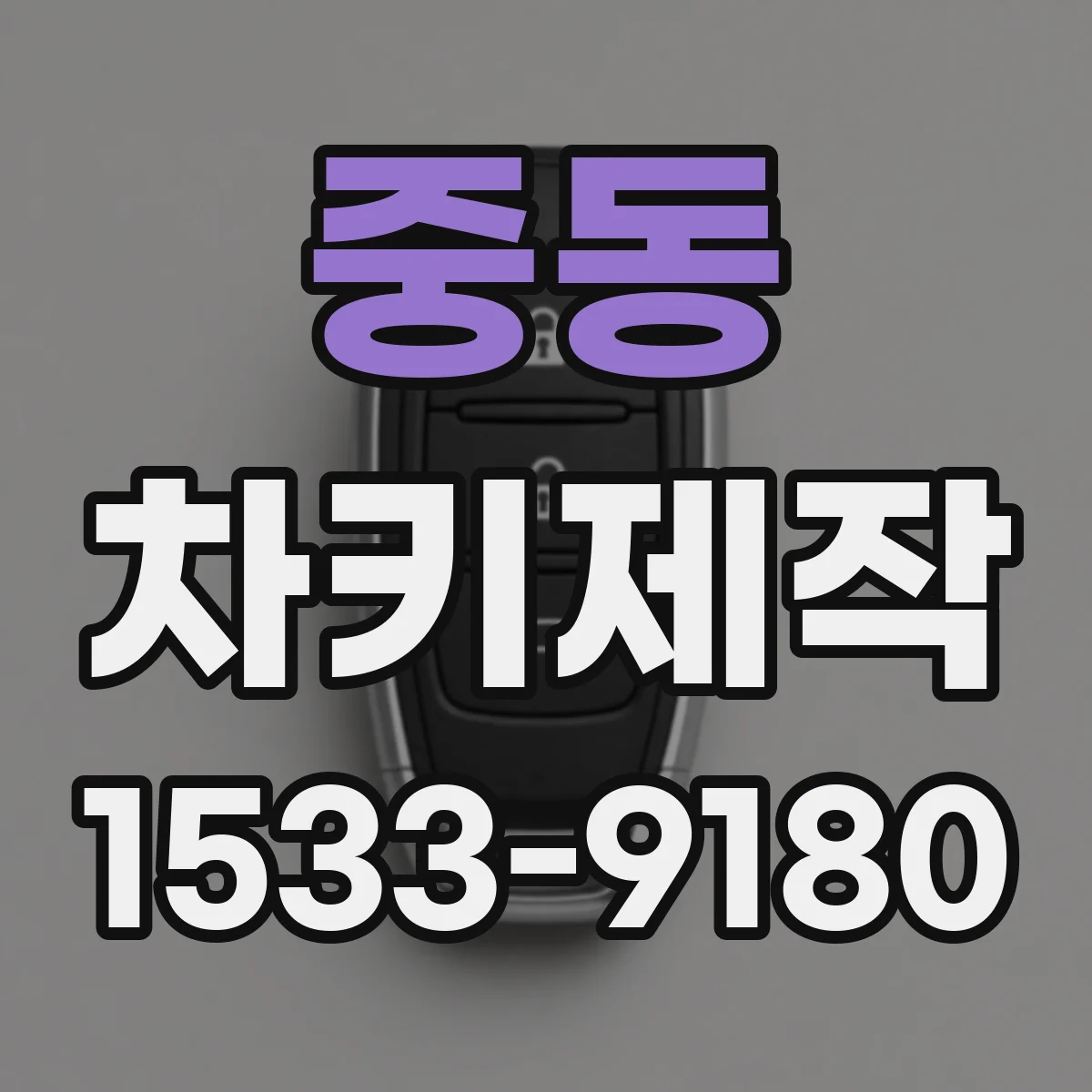 중동 차키제작