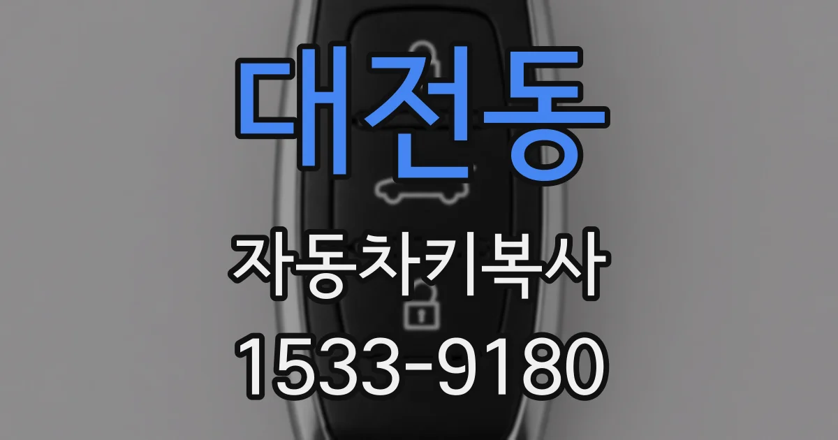 대전동 자동차키복사