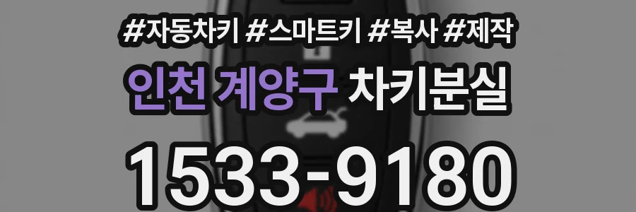 인천 계양구 차키분실