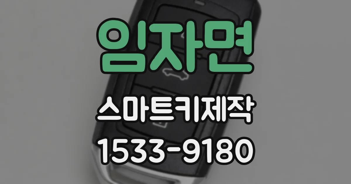 임자면 스마트키제작