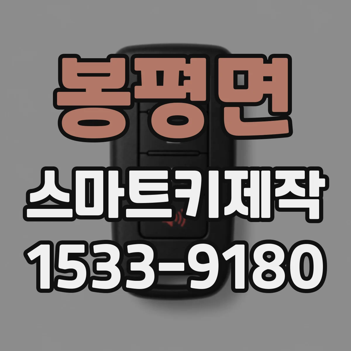 봉평면 스마트키제작