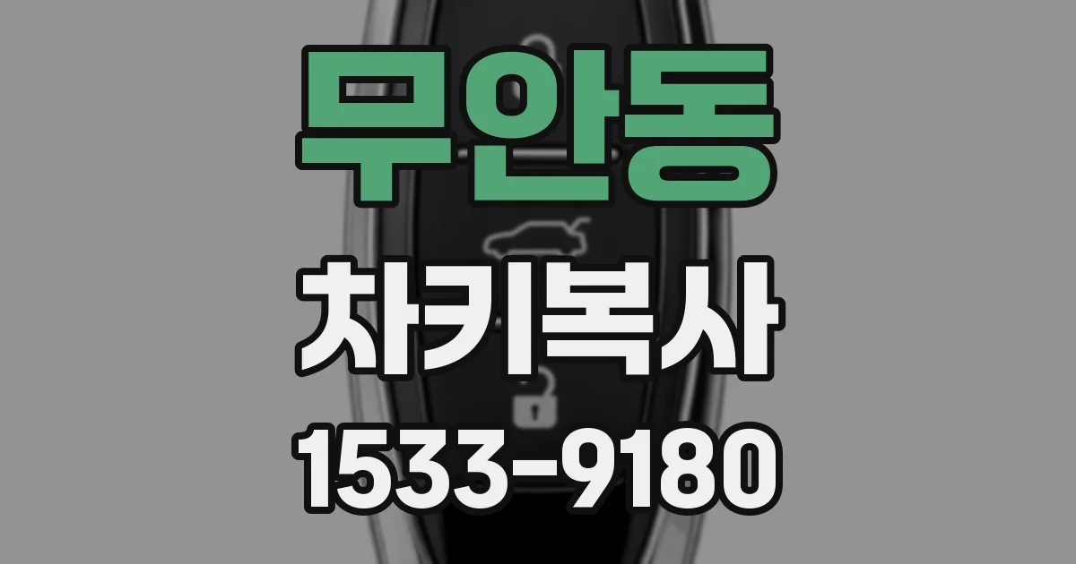 무안동 차키복사