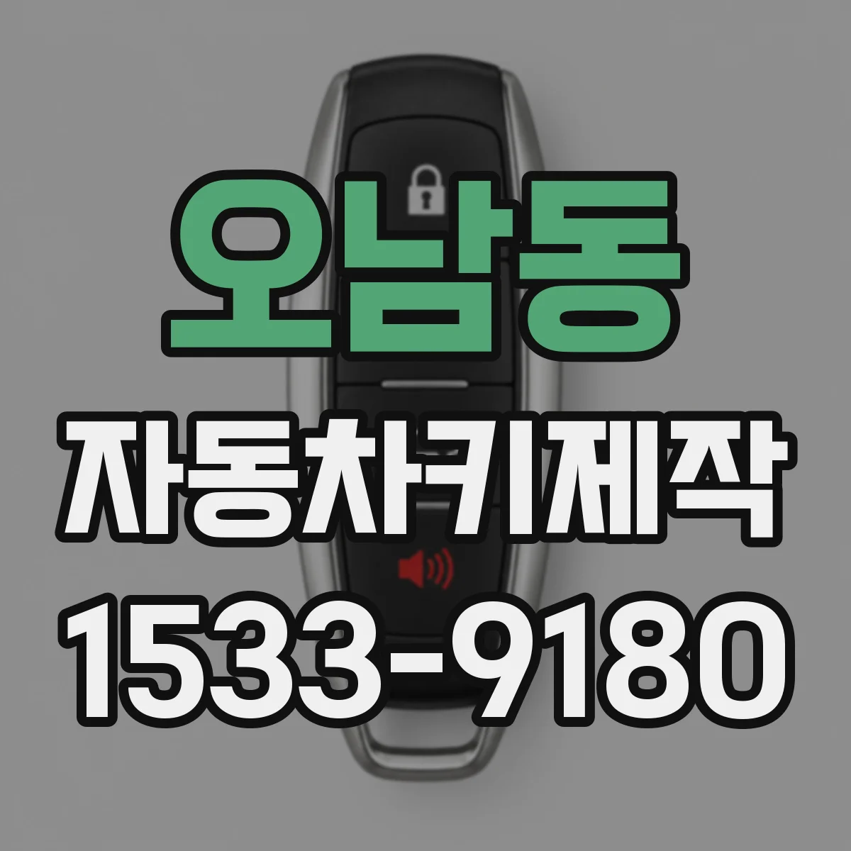 오남동 자동차키제작