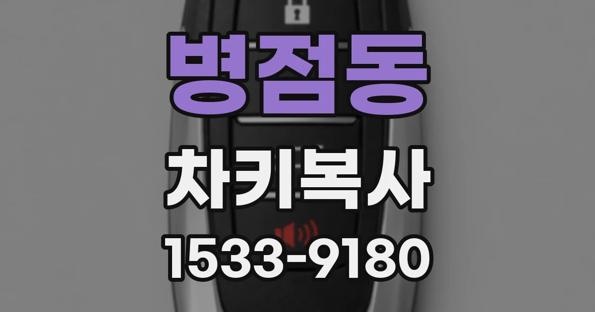 병점동 차키복사
