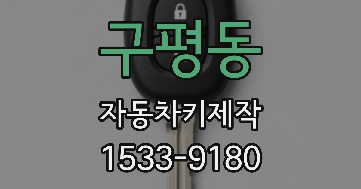구평동 자동차키제작