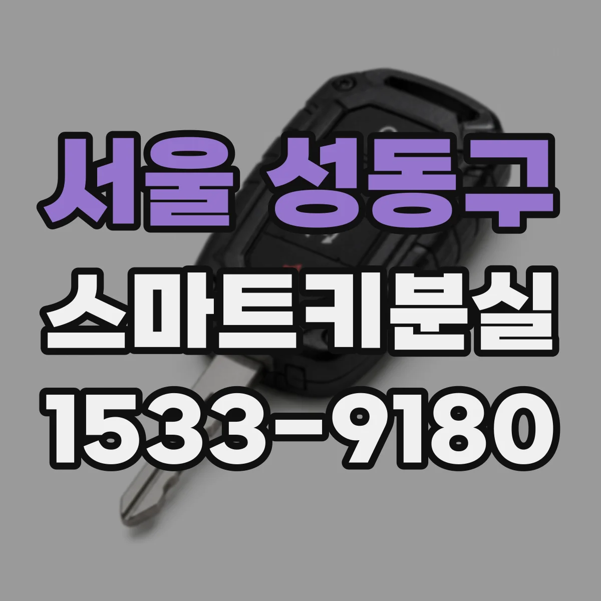 서울 성동구 스마트키분실