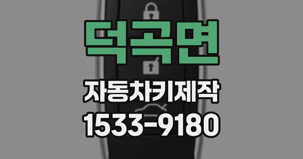 덕곡면 자동차키제작