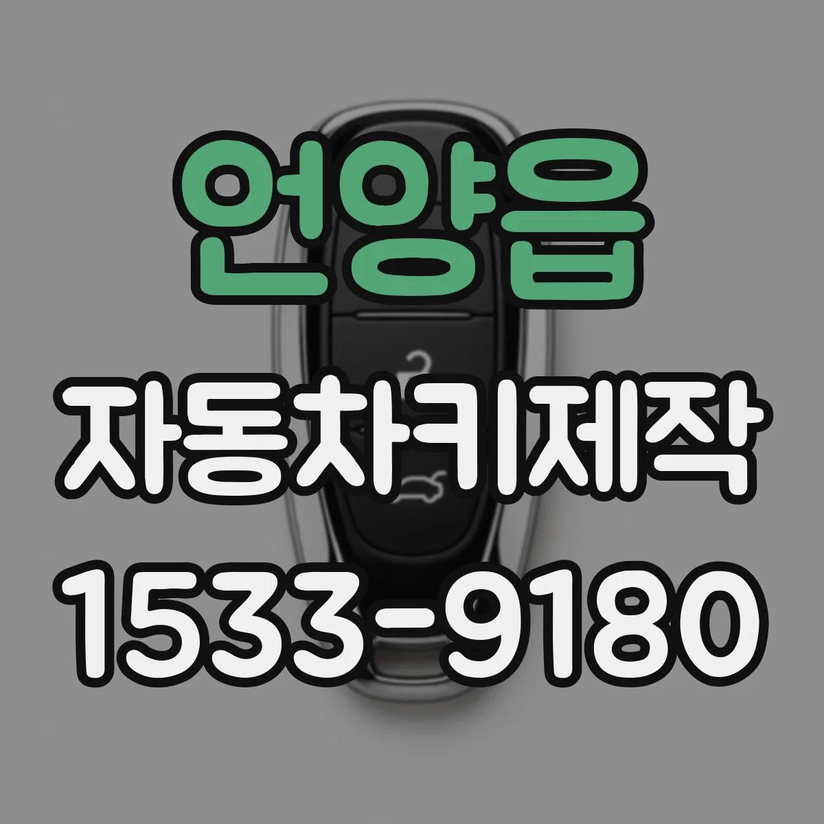 언양읍 자동차키제작