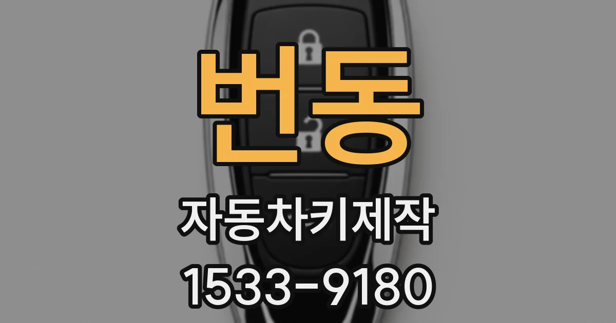 번동 자동차키제작
