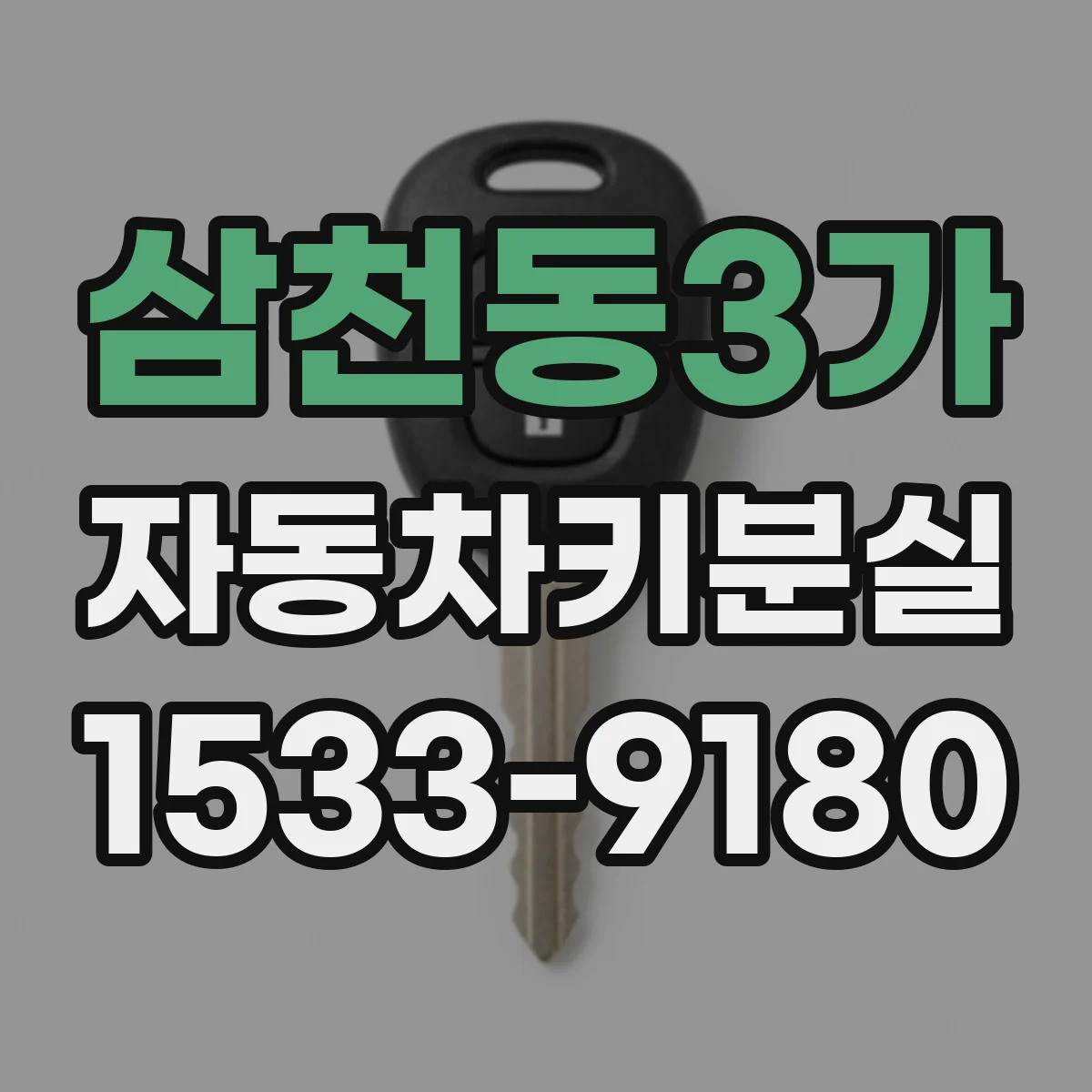 삼천동3가 자동차키분실