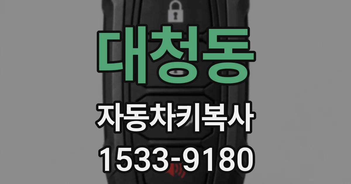 대청동 자동차키복사