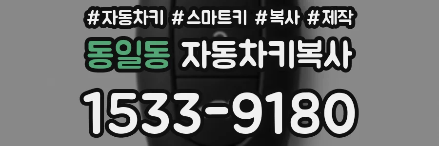 동일동 자동차키복사