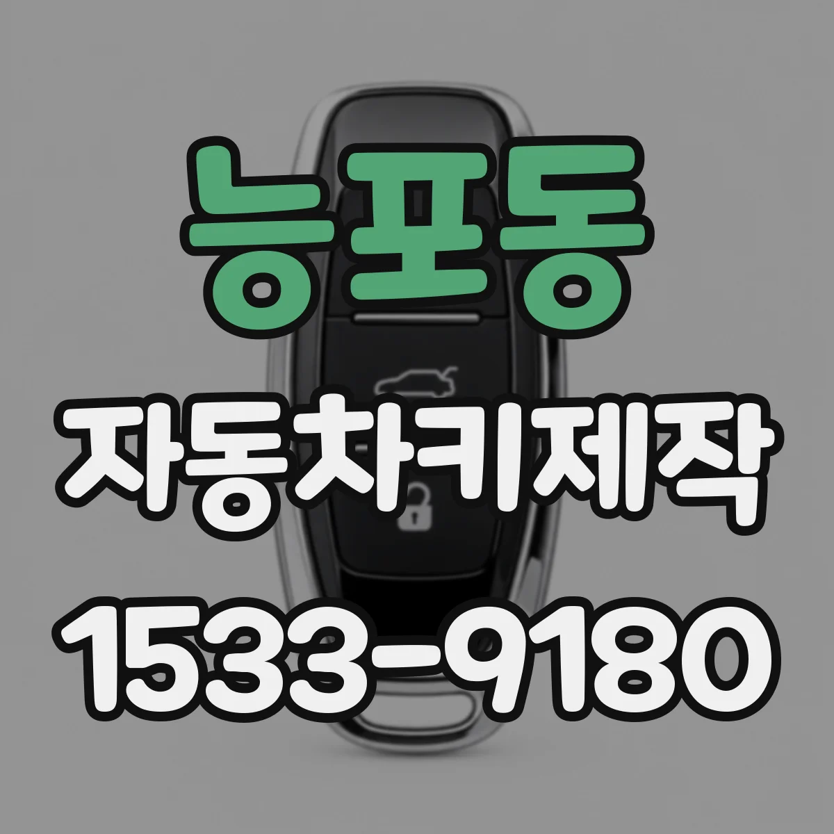 능포동 자동차키제작