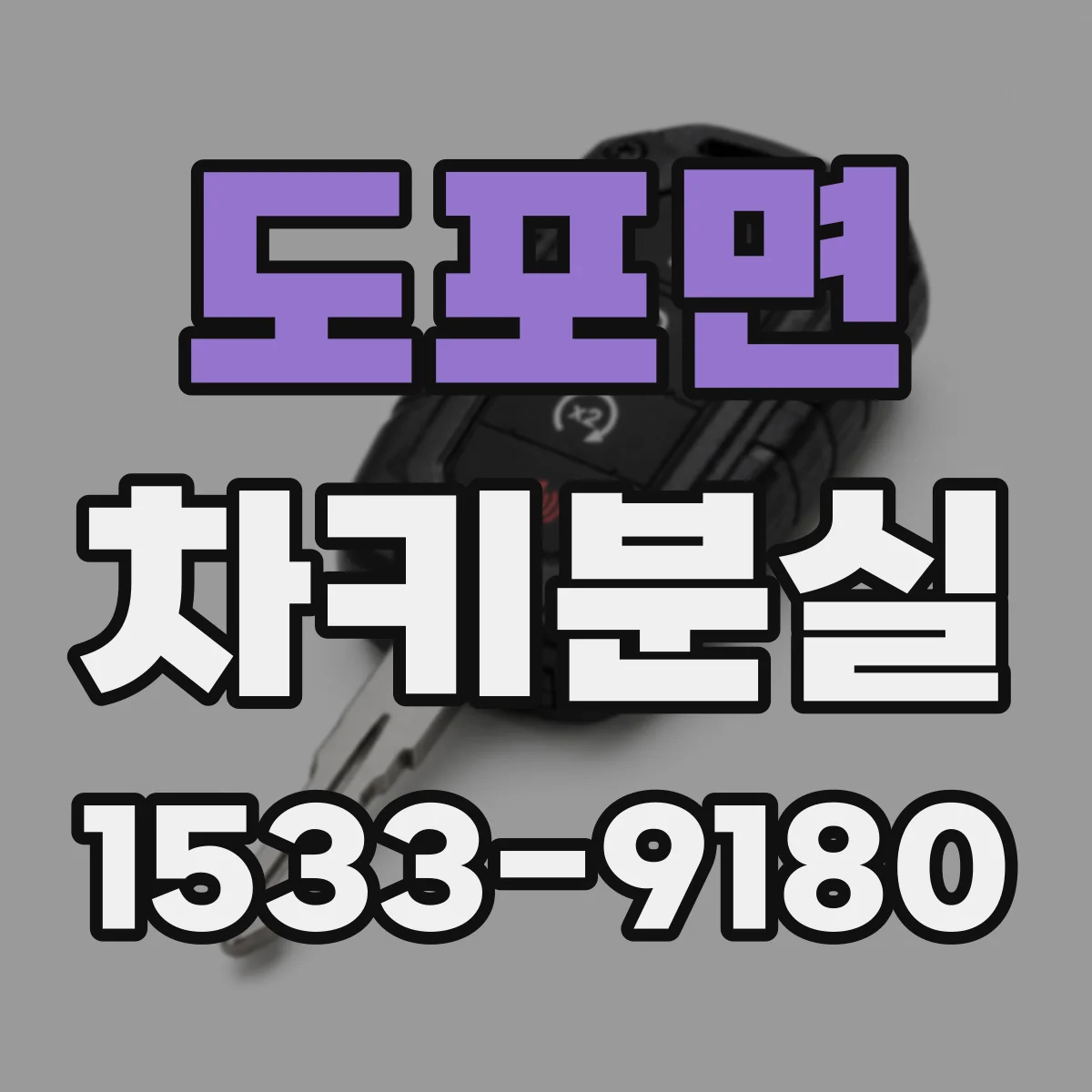 도포면 차키분실