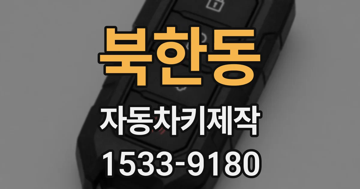 북한동 자동차키제작