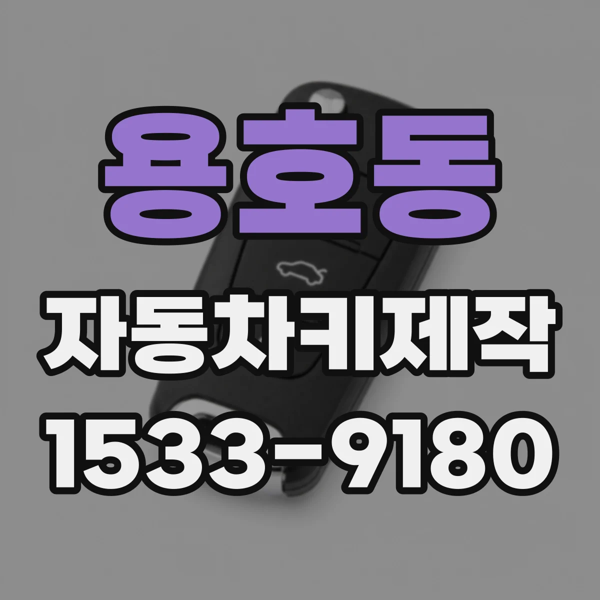 용호동 자동차키제작
