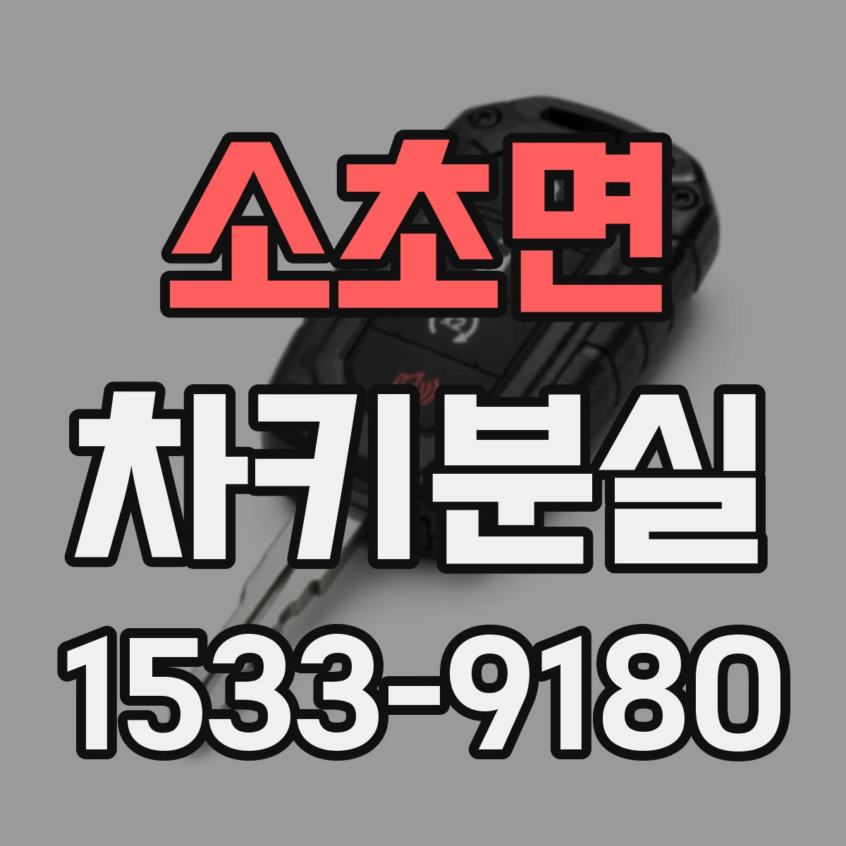 소초면 차키분실
