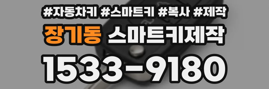 장기동 스마트키제작