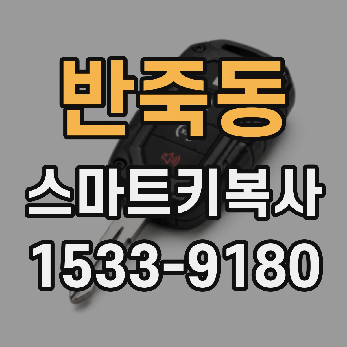 반죽동 스마트키복사