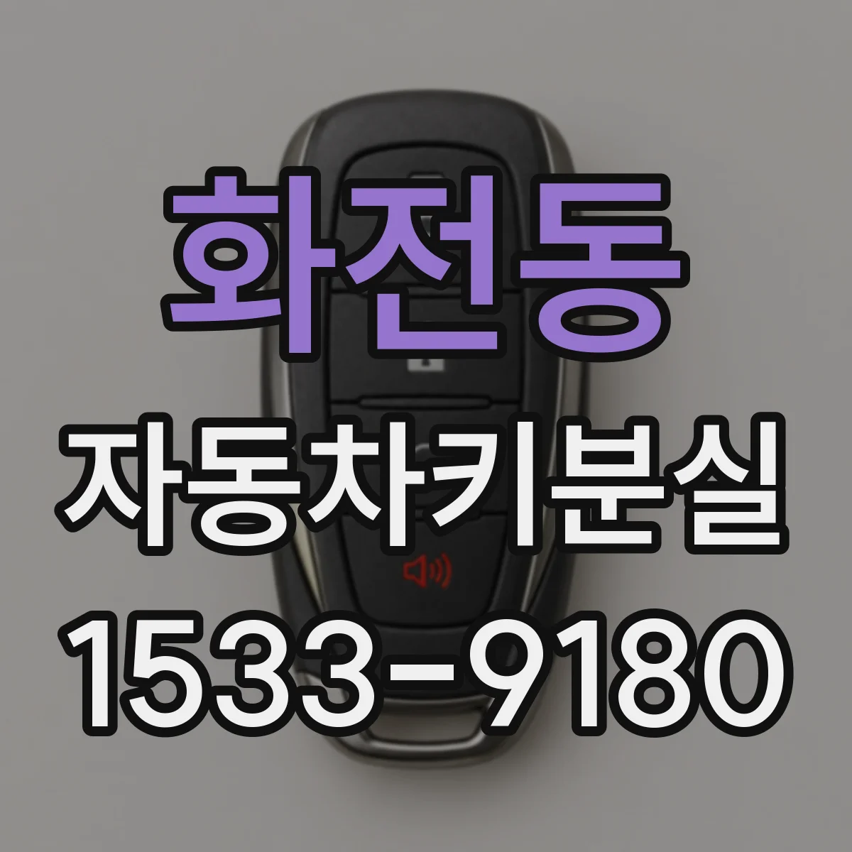 화전동 자동차키분실