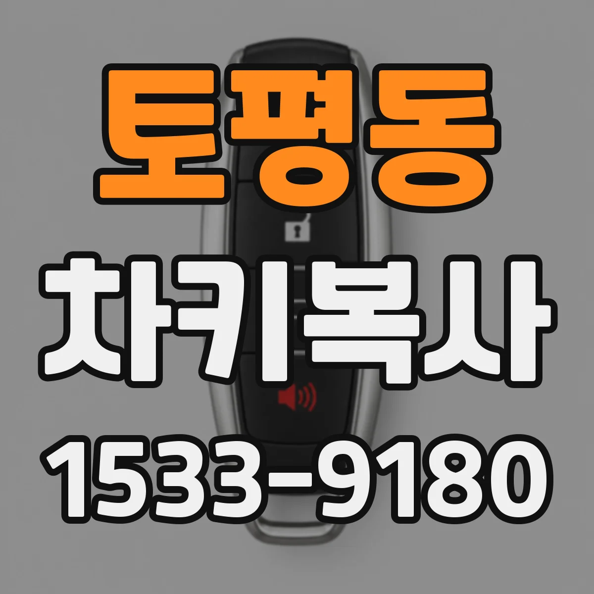 토평동 차키복사