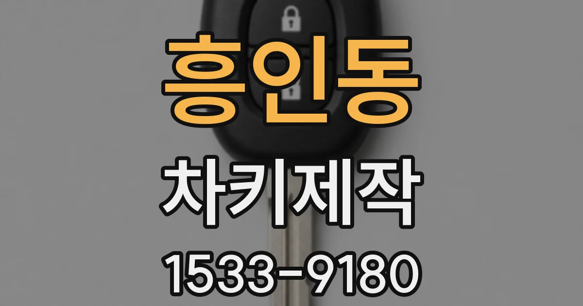 흥인동 차키제작