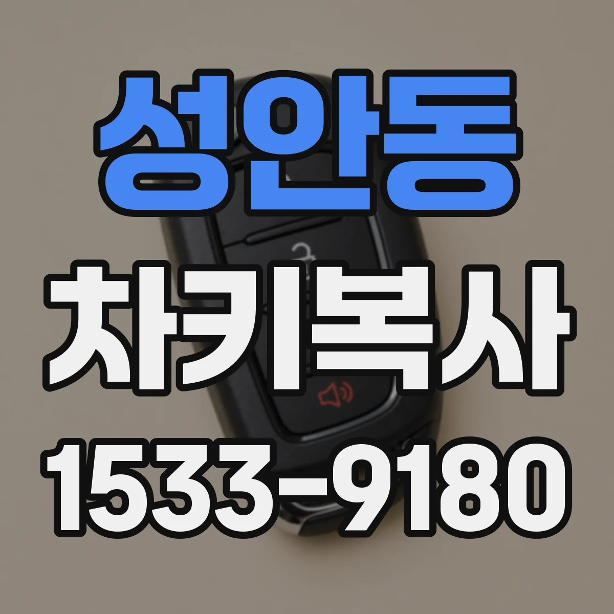 성안동 차키복사