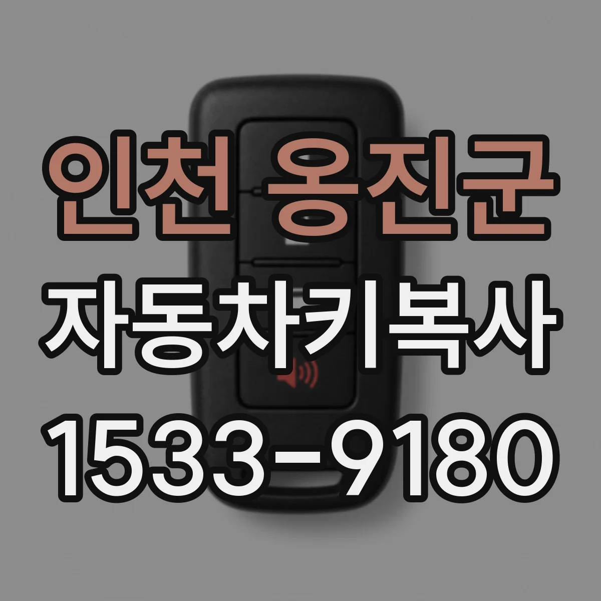 인천 옹진군 자동차키복사