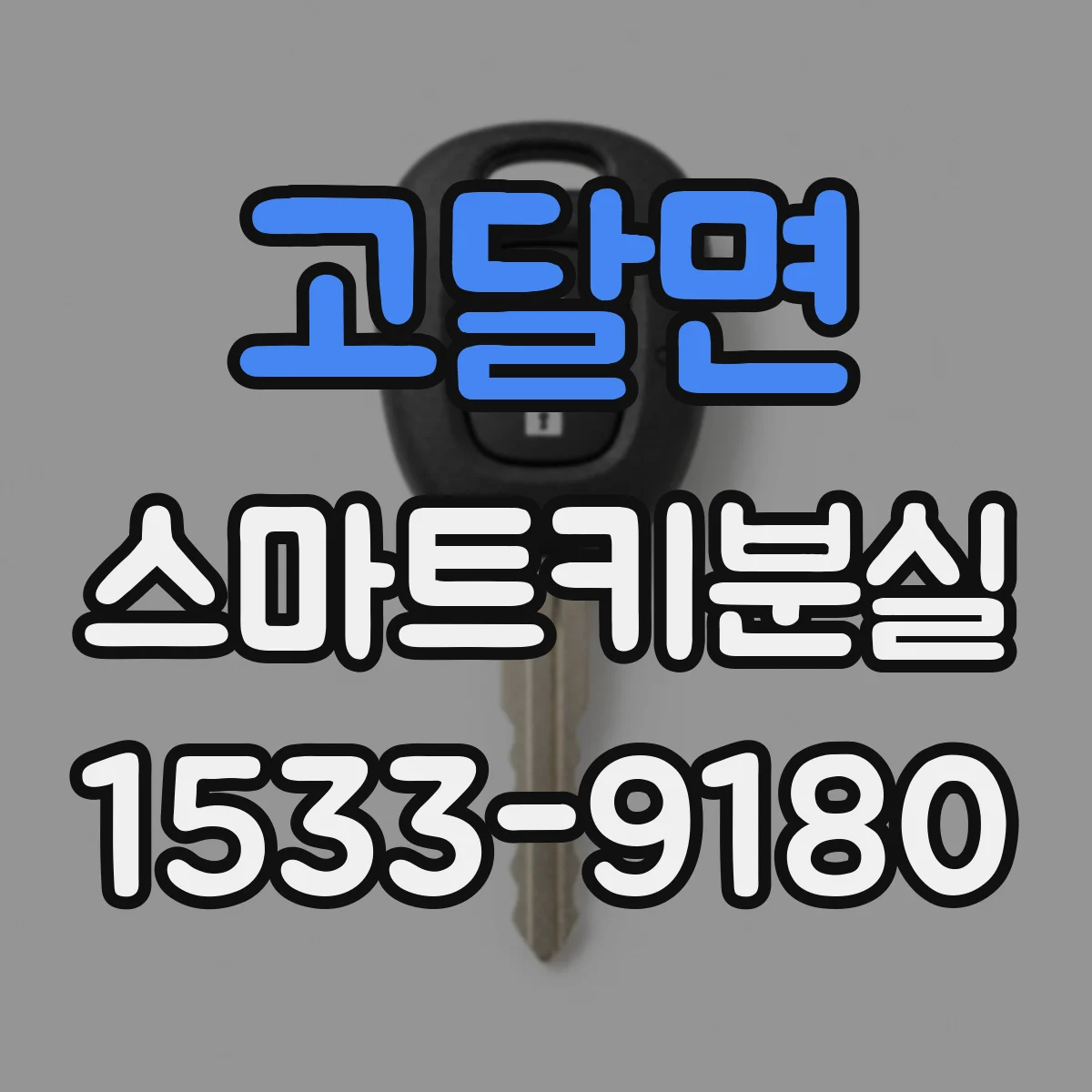 고달면 스마트키분실