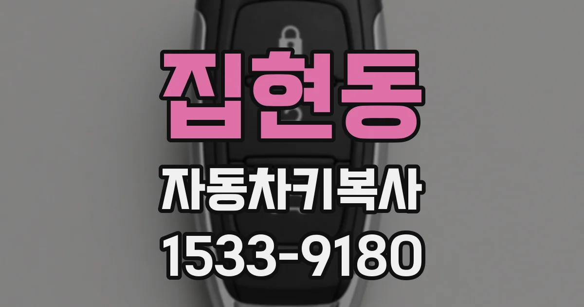 집현동 자동차키복사