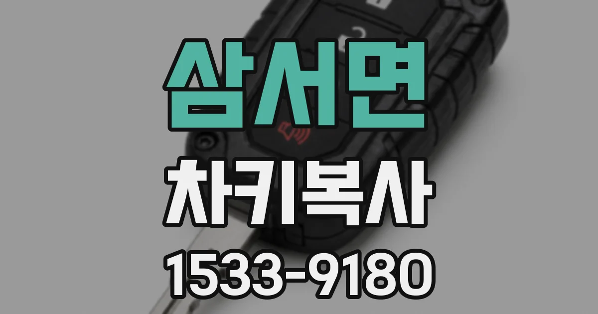 삼서면 차키복사