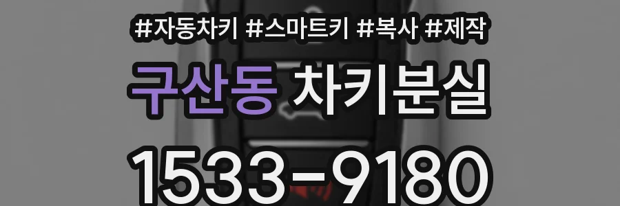 구산동 차키분실