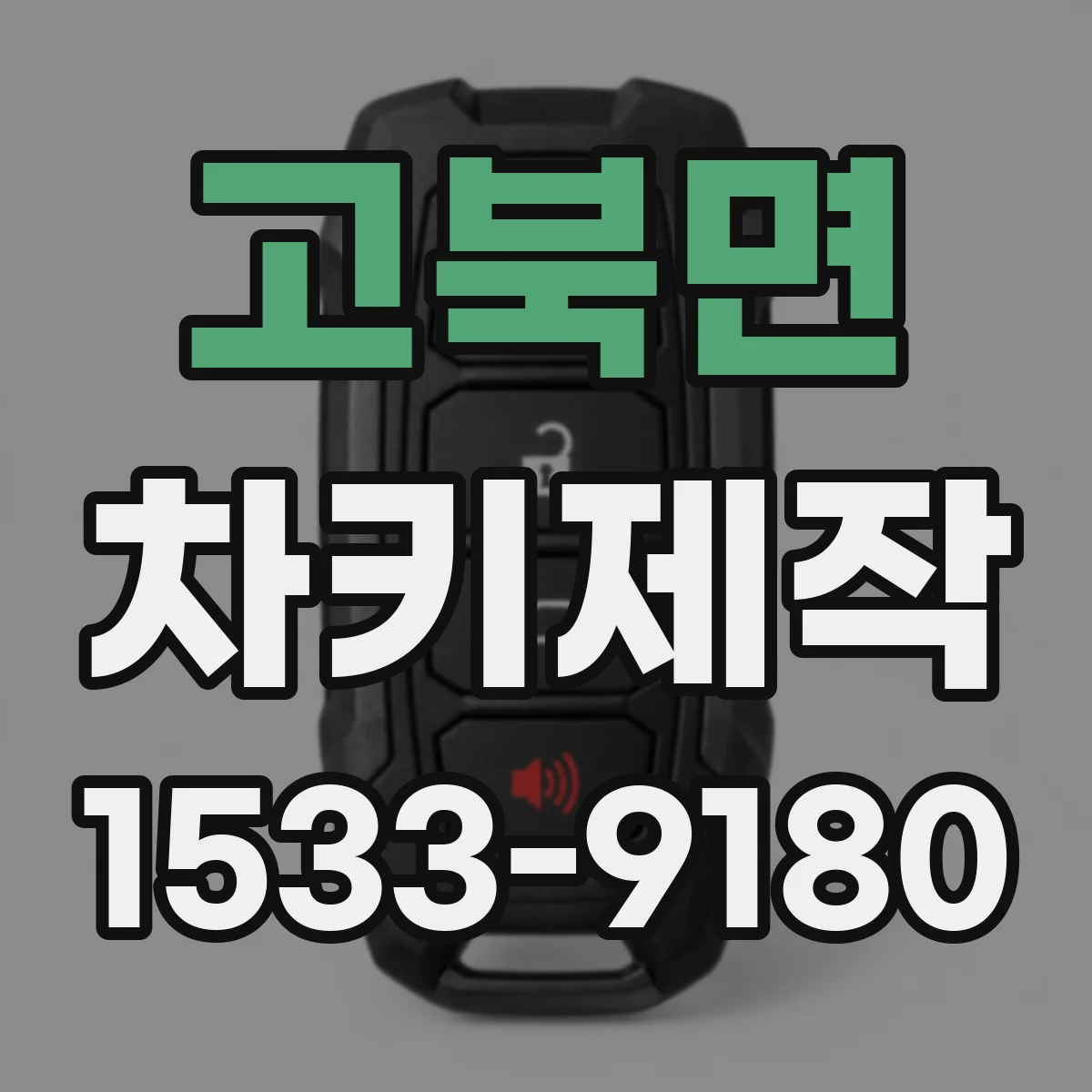 고북면 차키제작