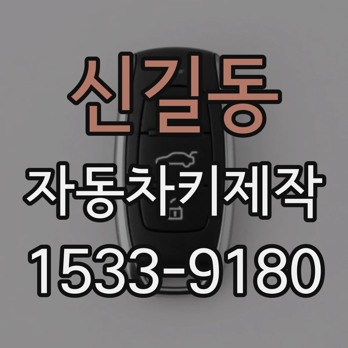 신길동 자동차키제작