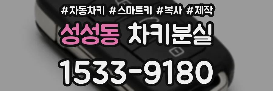 성성동 차키분실