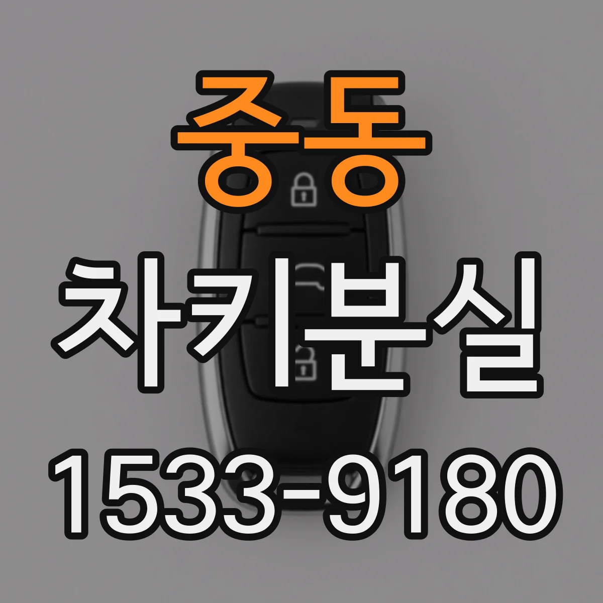 중동 차키분실