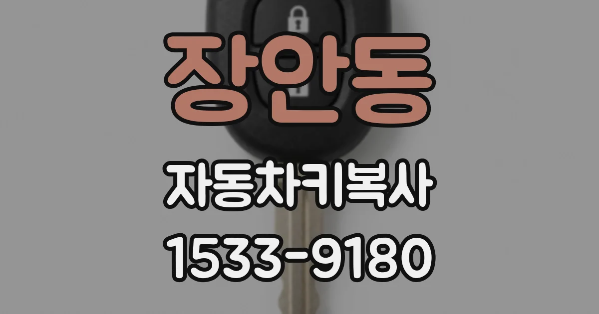 장안동 자동차키복사