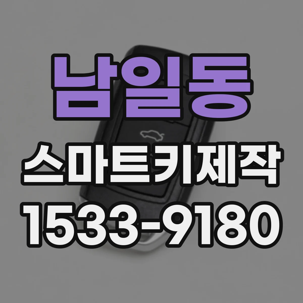 남일동 스마트키제작