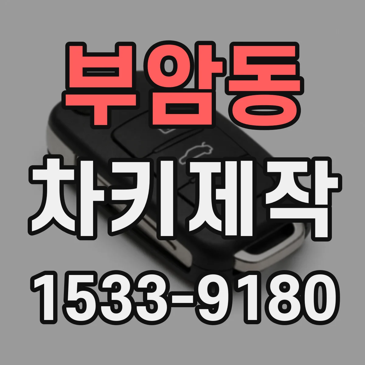 부암동 차키제작