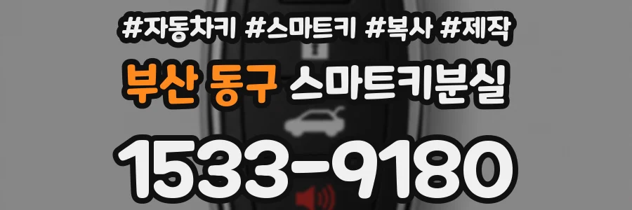 부산 동구 스마트키분실