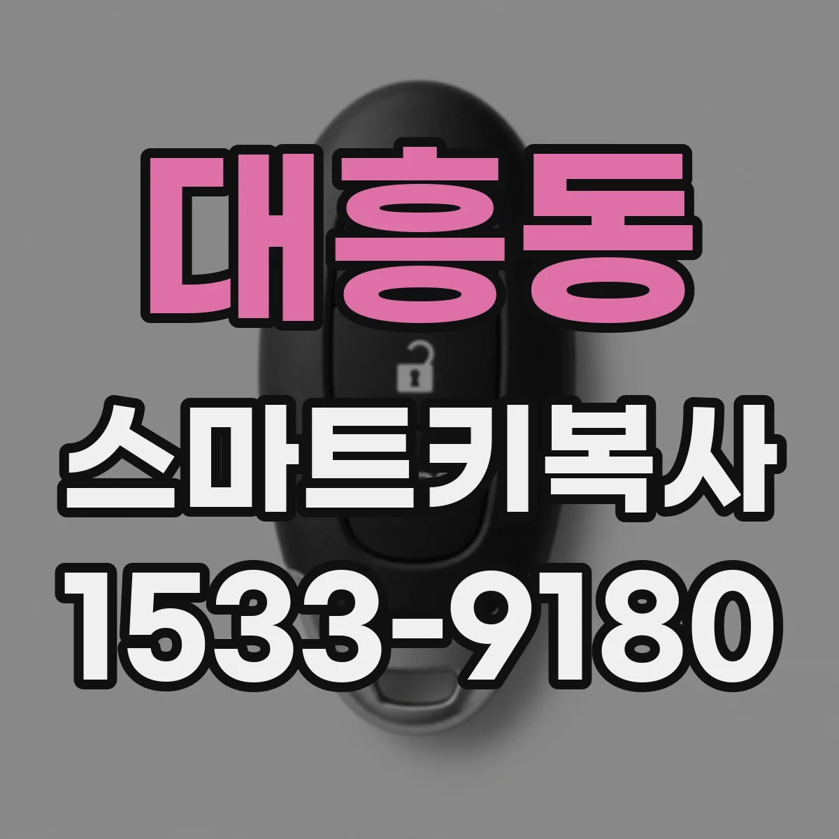 대흥동 스마트키복사