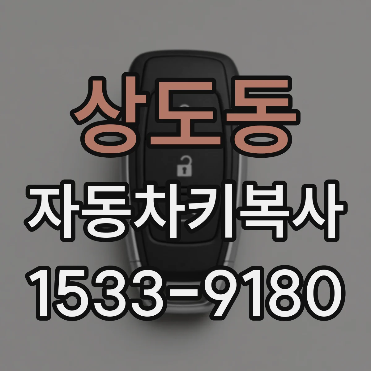 상도동 자동차키복사