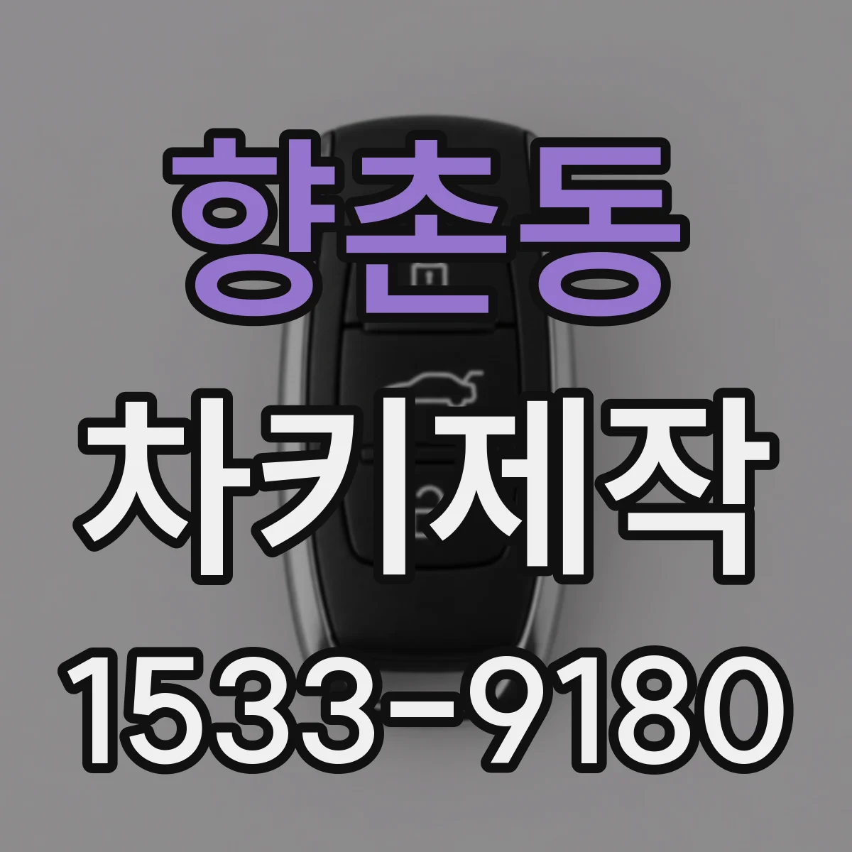 향촌동 차키제작